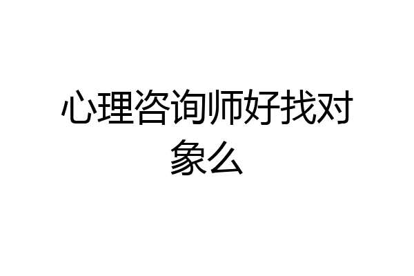 心理咨询师好找对象么