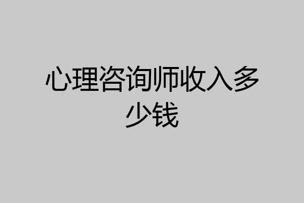心理咨询师收入多少钱