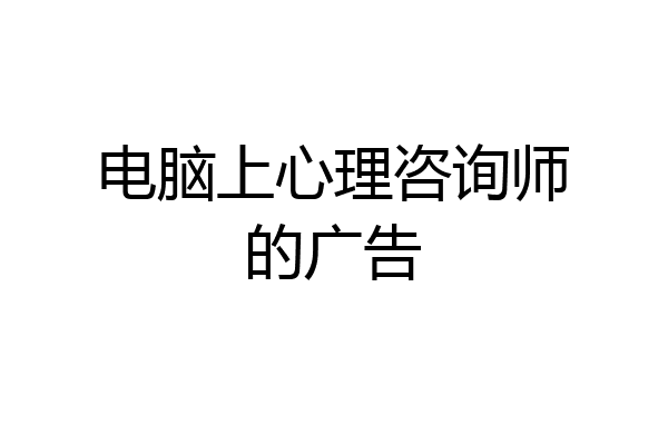 电脑上心理咨询师的广告