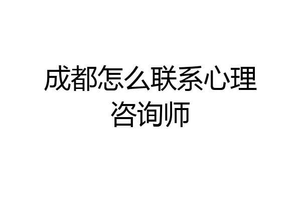 成都怎么联系心理咨询师