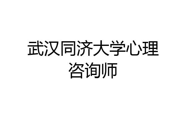 武汉同济大学心理咨询师