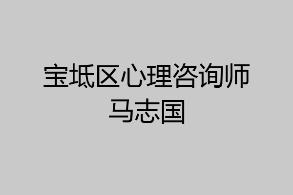 宝坻区心理咨询师马志国