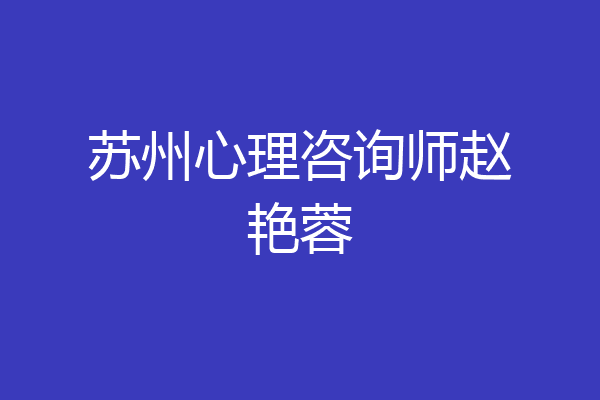 苏州心理咨询师赵艳蓉