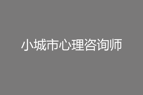 小城市心理咨询师
