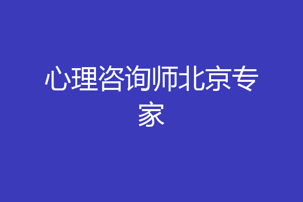 心理咨询师北京专家