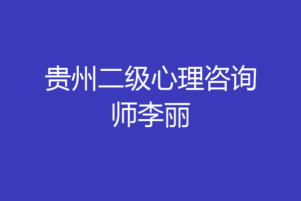 贵州二级心理咨询师李丽