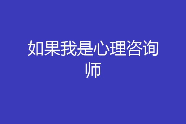 如果我是心理咨询师