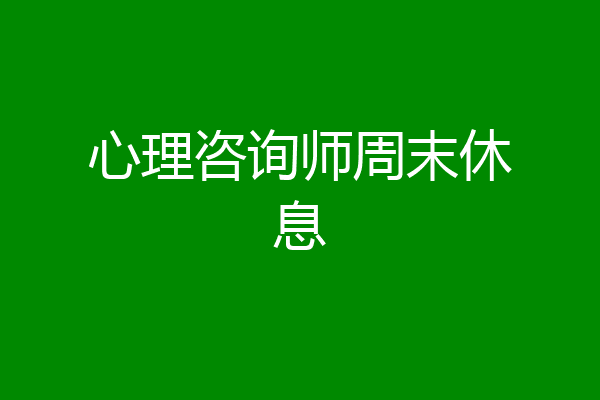 心理咨询师周末休息