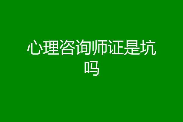 心理咨询师证是坑吗