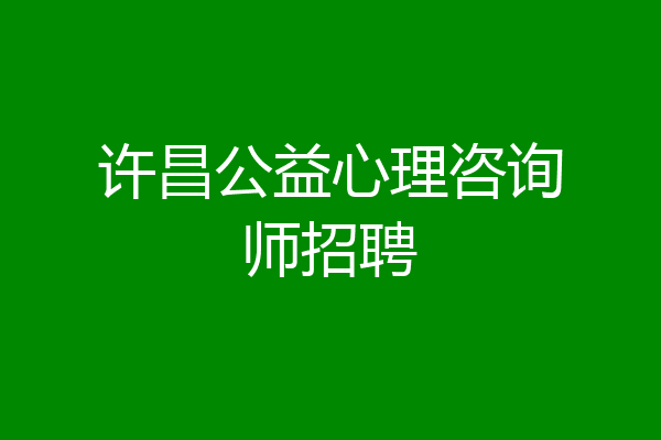 许昌公益心理咨询师招聘