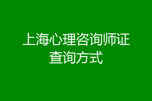 上海心理咨询师证查询方式