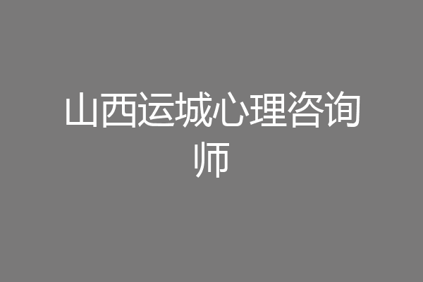 山西运城心理咨询师