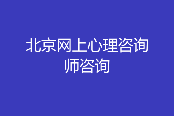 北京网上心理咨询师咨询