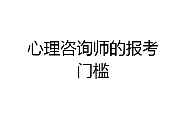 心理咨询师的报考门槛