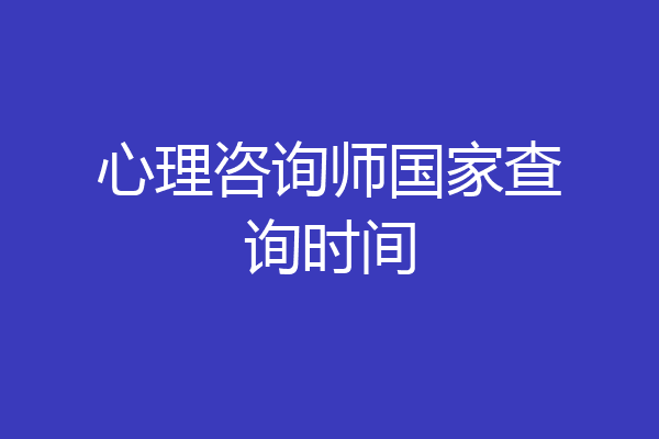 心理咨询师国家查询时间