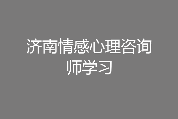 济南情感心理咨询师学习