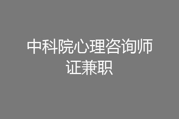 中科院心理咨询师证兼职
