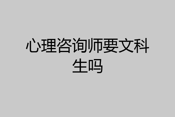 心理咨询师要文科生吗