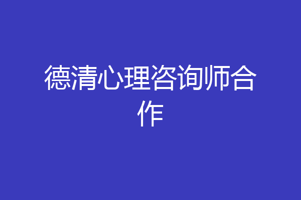 德清心理咨询师合作