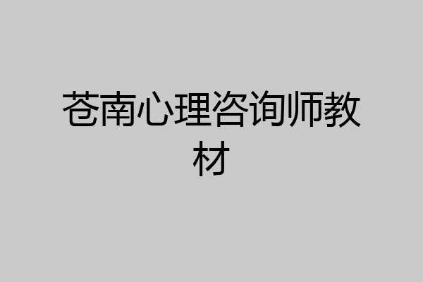 苍南心理咨询师教材