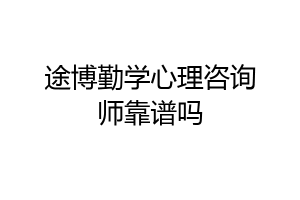 途博勤学心理咨询师靠谱吗