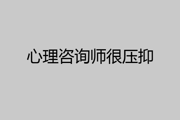 心理咨询师很压抑