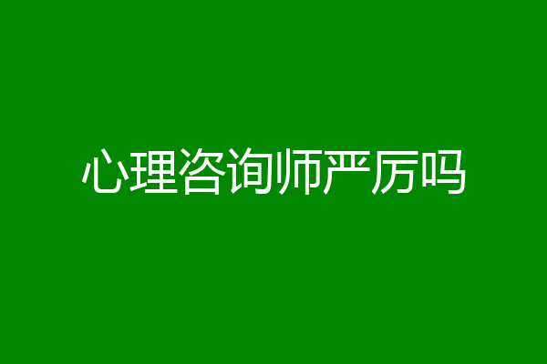 心理咨询师严厉吗
