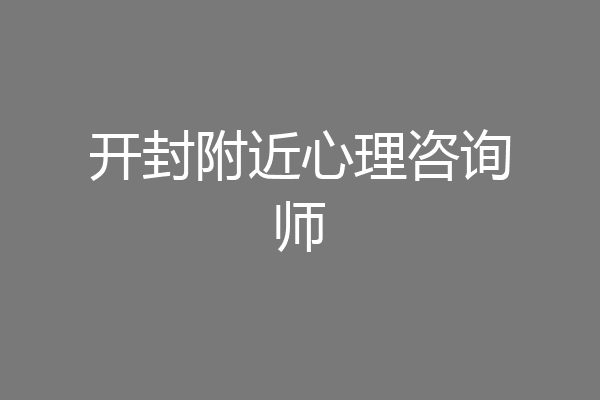 开封附近心理咨询师