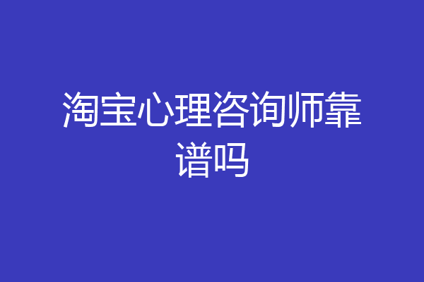 淘宝心理咨询师靠谱吗