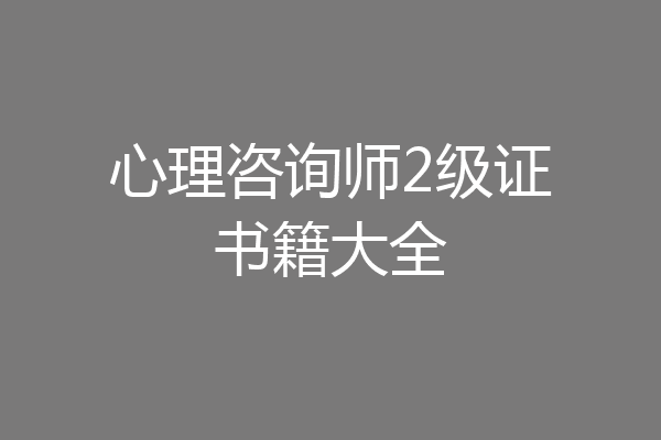 心理咨询师2级证书籍大全