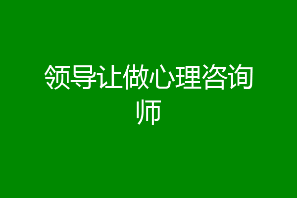 领导让做心理咨询师