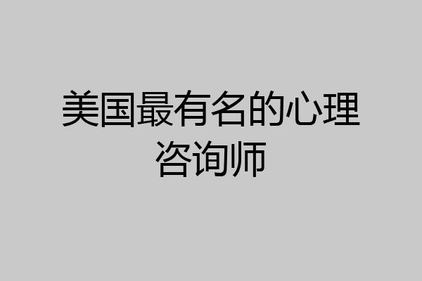 美国最有名的心理咨询师
