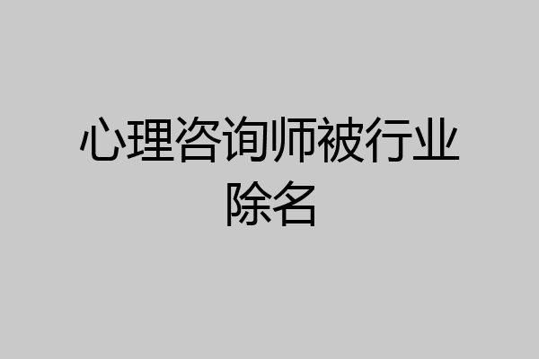 心理咨询师被行业除名