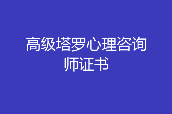 高级塔罗心理咨询师证书