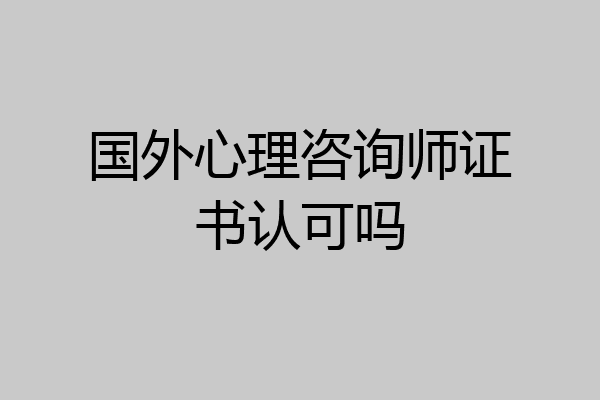 国外心理咨询师证书认可吗