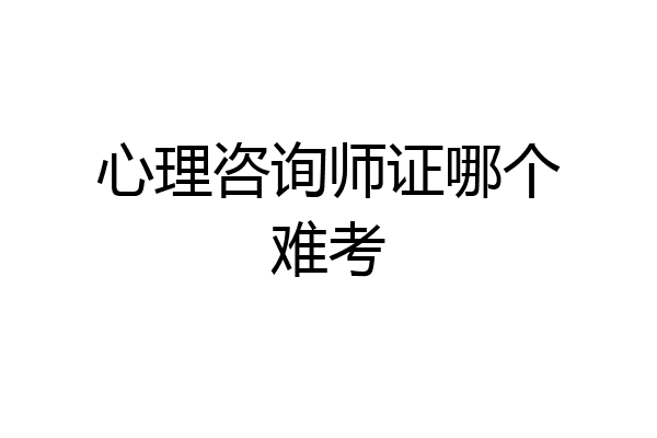 心理咨询师证哪个难考
