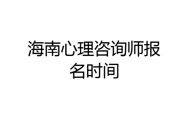海南心理咨询师报名时间
