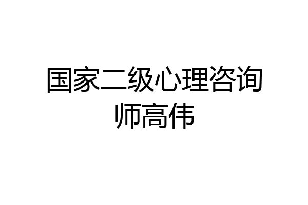 国家二级心理咨询师高伟