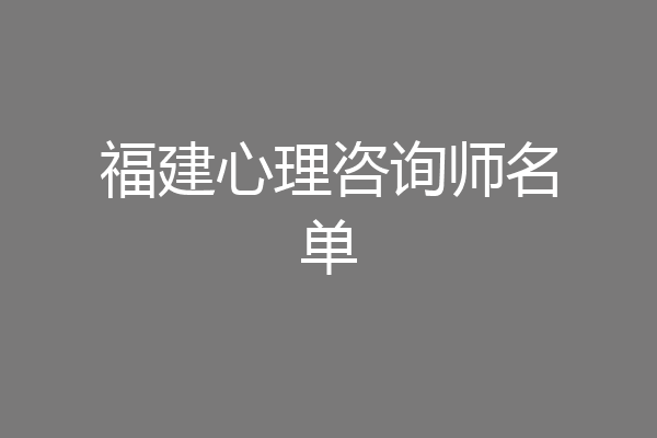 福建心理咨询师名单