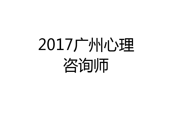 2017广州心理咨询师