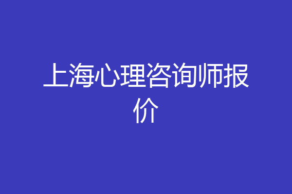 上海心理咨询师报价