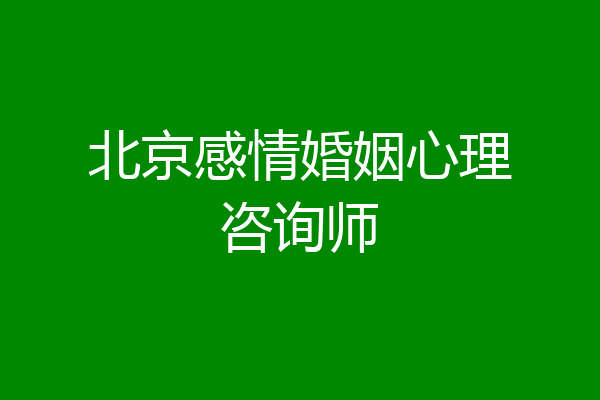 北京感情婚姻心理咨询师