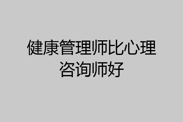 健康管理师比心理咨询师好