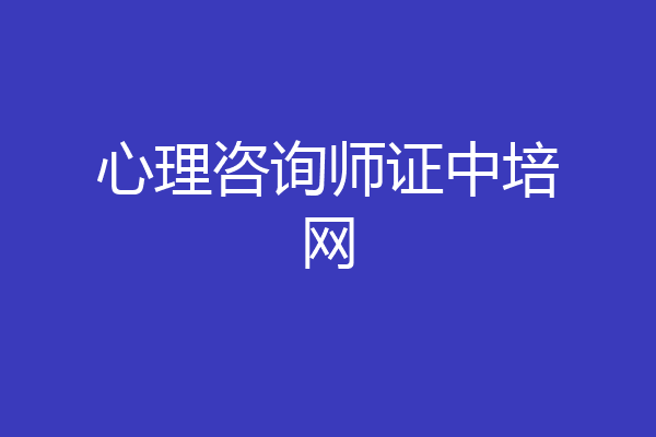 心理咨询师证中培网