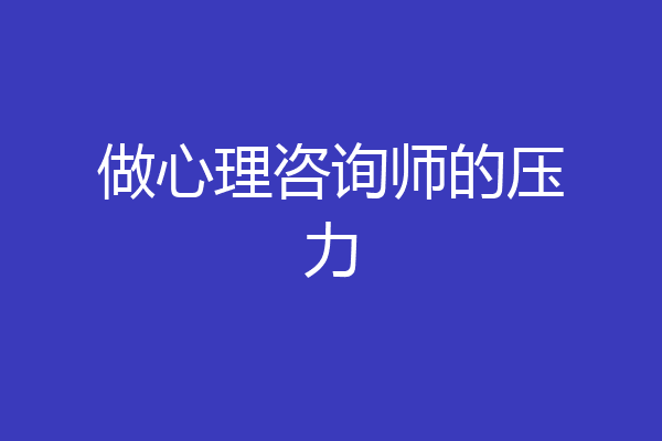 做心理咨询师的压力