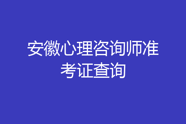 安徽心理咨询师准考证查询
