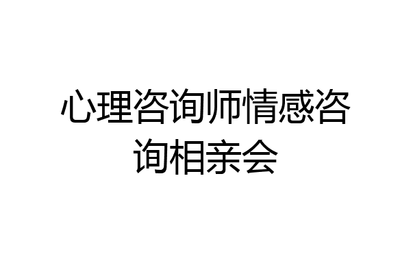 心理咨询师情感咨询相亲会