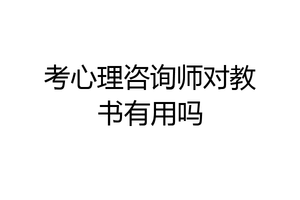 考心理咨询师对教书有用吗