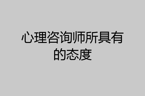 心理咨询师所具有的态度