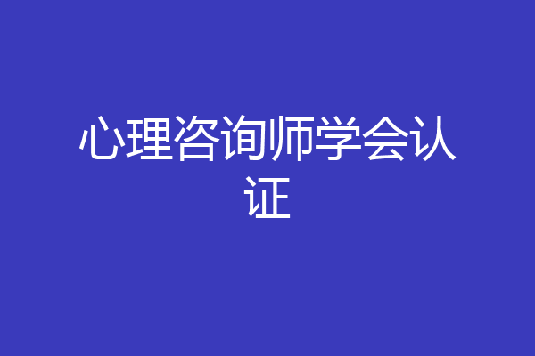 心理咨询师学会认证